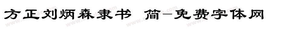 方正刘炳森隶书 简字体转换